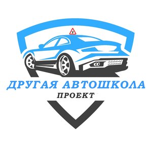 Логотип автошколы «Проект Другая автошкола»