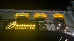 Виновники (Admirala Fokina Street, 10), bar, pub
