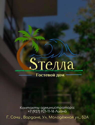 Гостевой дом Стелла в Вардане