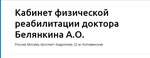 Office of physical rehabilitation of Dr. Belyankin A. O. (Andropova Avenue, 22), medical rehabilitation centre