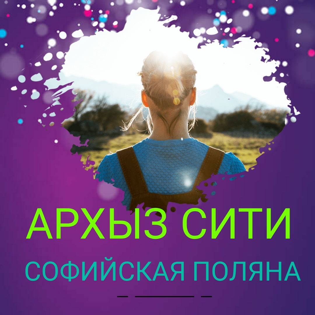 Фото Архыз Сити, Софийская поляна