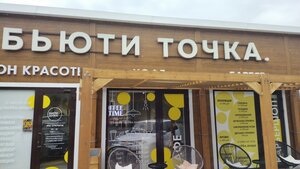 Beauty Tochka (selo Vityazevo, Yuzhny prospekt, 3Бс1) ، صالون تجميل