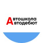 Автодебют