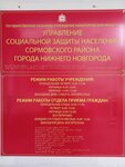 Управление социальной защиты населения Сормовского района города Нижнего Новгорода (ул. Коминтерна, 137), социальная служба в Нижнем Новгороде