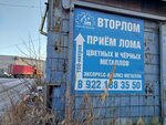 Vtorlom (Bisertskaya Street, 132Е) ، المعادن غير الحديدية