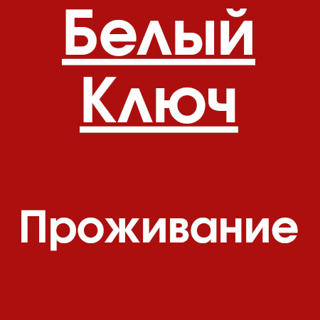 Фото Белый Ключ