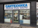 Сантехника (Suschyovsky Val Street, 5с12), plumbing shop