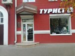 Турист (ул. Фридриха Энгельса, 13), товары для отдыха и туризма в Воронеже