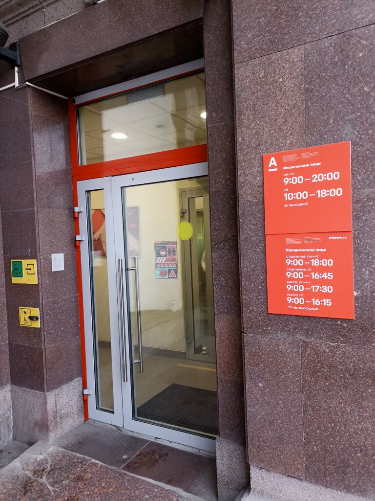 Альфа-Банк, банк, Московский просп., 193, Санкт-Петербург — Яндекс Карты