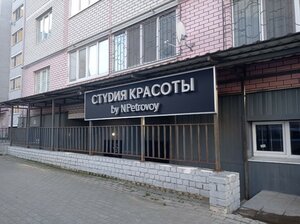 Студия красоты N. Petrovoy (Tver, Vzlyotnaya ulitsa, 4), beauty salon