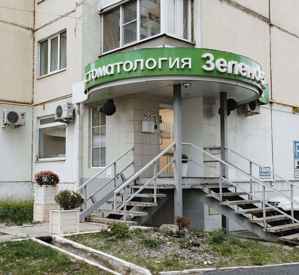 عيادات الأسنان Stomatologiya Zelenoye yabloko ، ، صورة