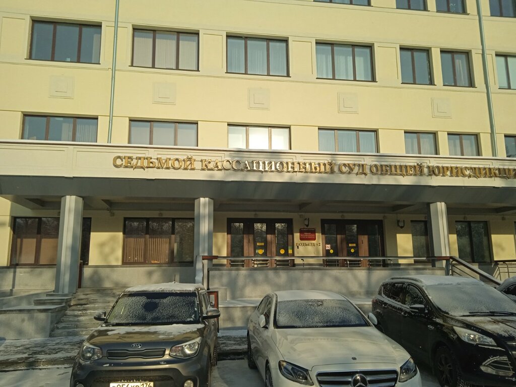 Court Седьмой кассационный суд общей юрисдикции, Chelyabinsk, photo