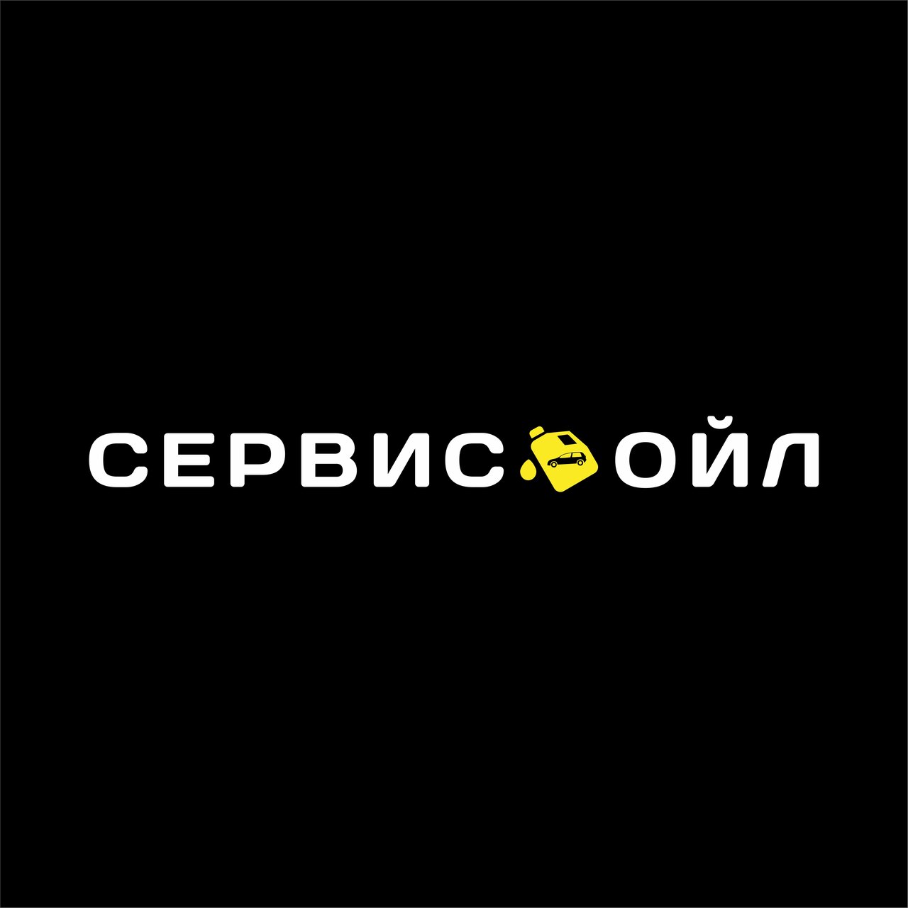 Сервис Ойл