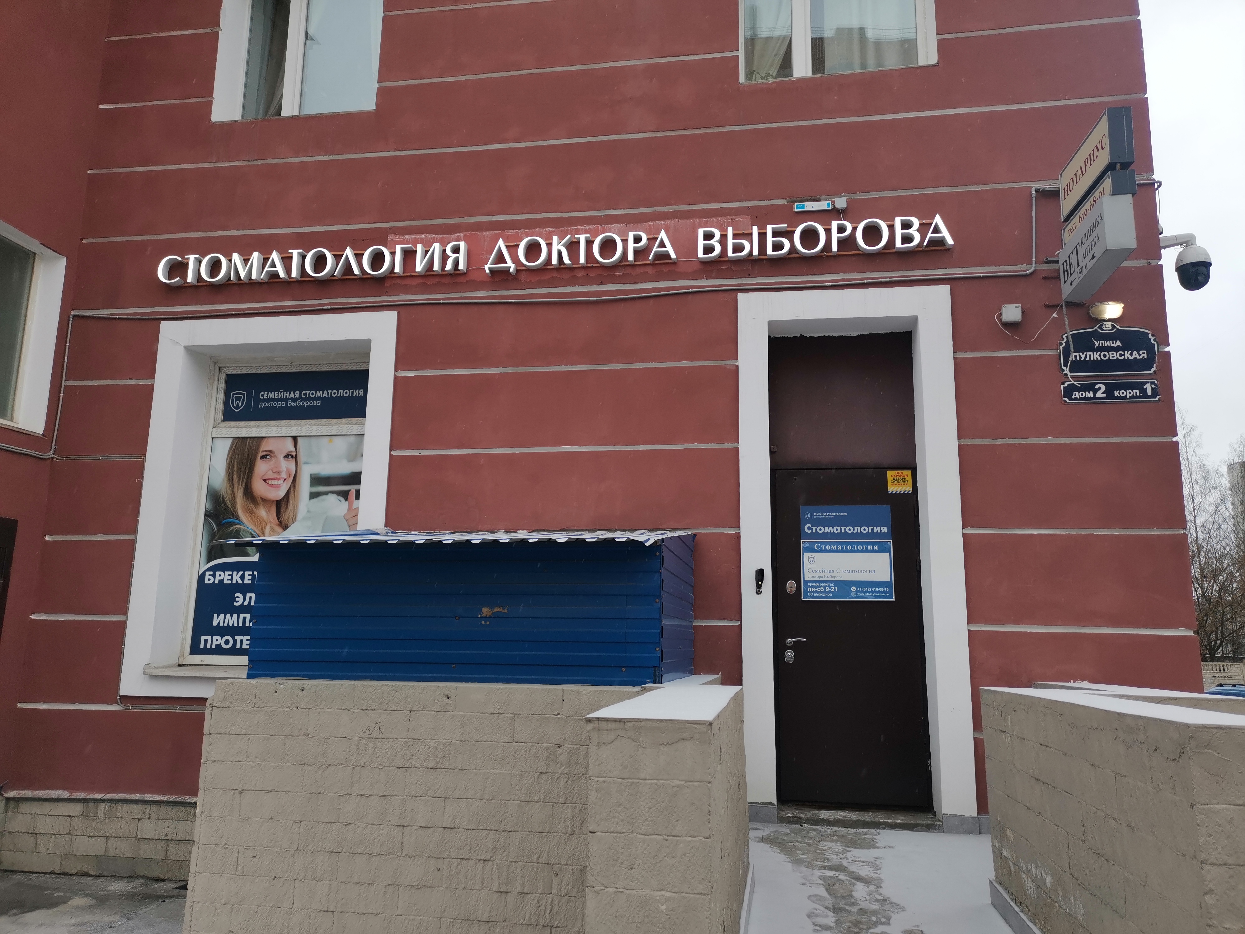 Балнеа пулковская ул 2 корп 1 фото Семейная стоматология доктора Выборова, стоматологическая клиника, Пулковская ул