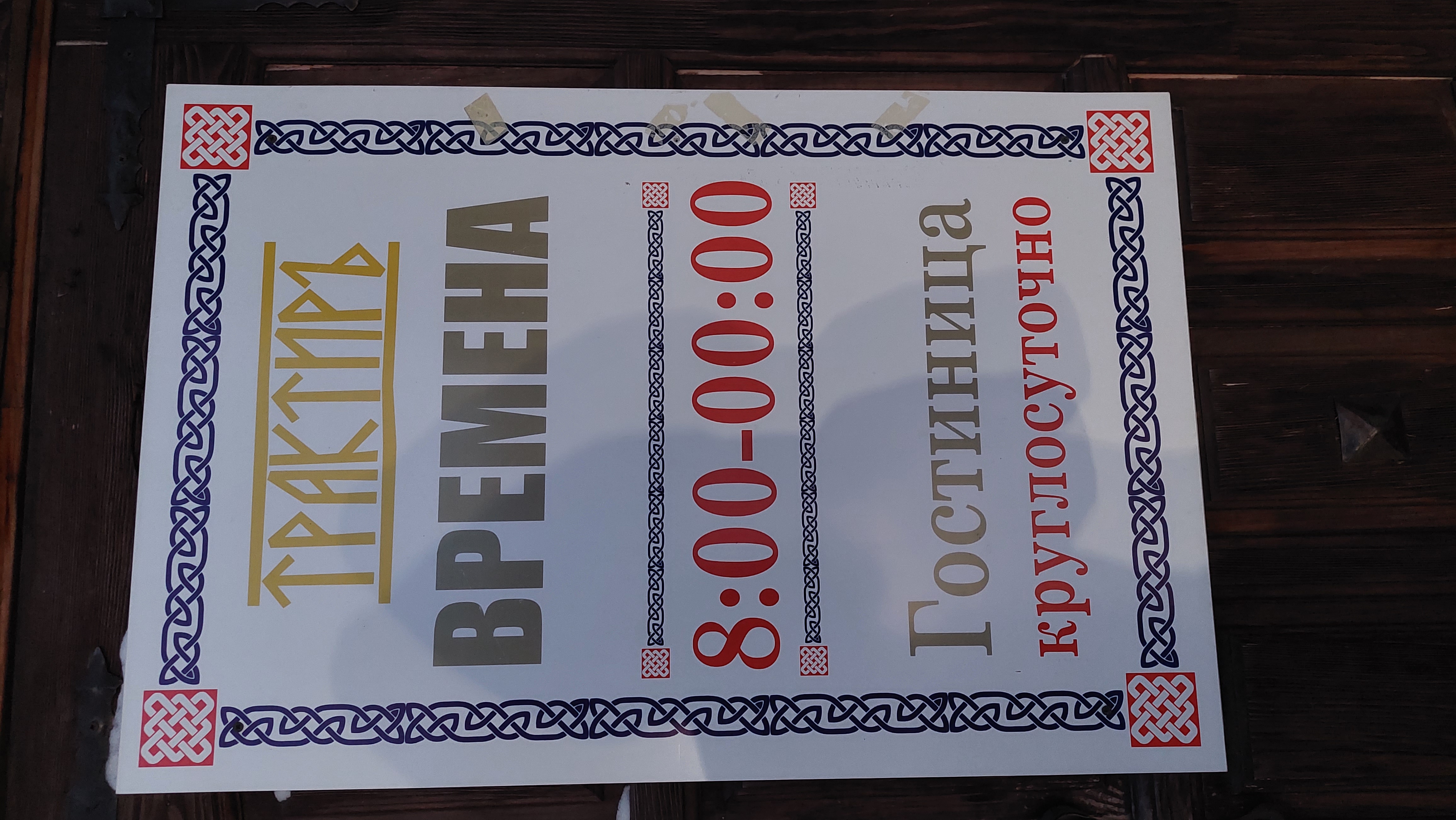 Фото Трактиръ Времена