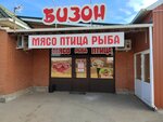 Бизон (selo Krasnoselskoye, mikrorayon Tsentralny, 1), butcher shop