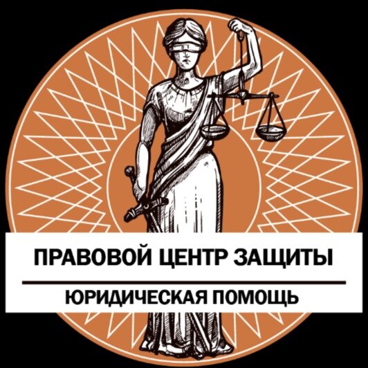Правовой центр защиты