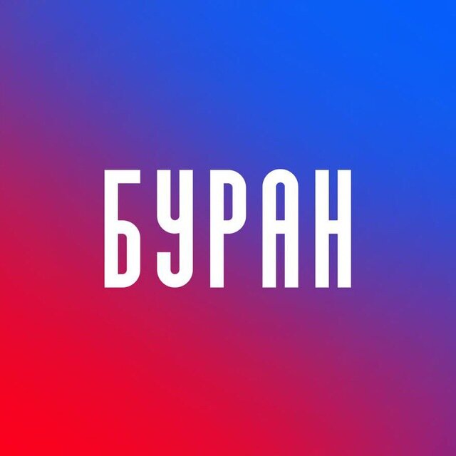 Буран Атлант