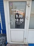 Экспресс-Авто (Komsomolskaya ulitsa, 237) ، منتجات كيميائية للسيارات