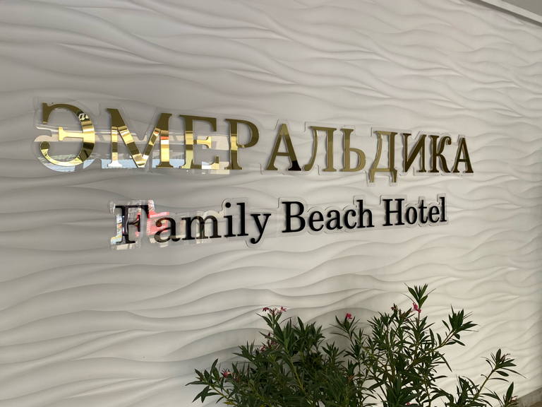 Фото Эмеральдика Family Beach Hotel