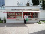 Монастырская выпечка (Dvortsovaya Street, 2Б), bakery