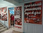 Срочный ремонт одежды (Moskovskiy Avenue, 40Бк9) ، إصلاح الملابس