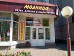 Модница (Pobedy Avenue, 71), children's clothing store