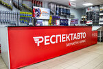 Respect Avto (Nikolaya Rudneva Street, 46), auto parts and auto goods store