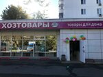 Хозтовары (Yunykh Lenintsev Street, 10/15к1), household goods and chemicals shop