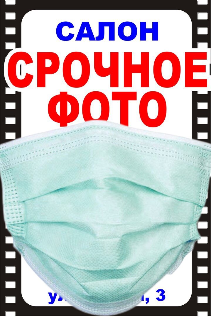 Срочное фото