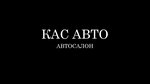 Kas Avto (Komsomolskaya Street, 94/1) ، وكلاء سيارات