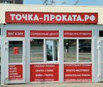 Точка-проката.рф (ул. 50-летия Октября, 19В, Уфа), пункт проката в Уфе