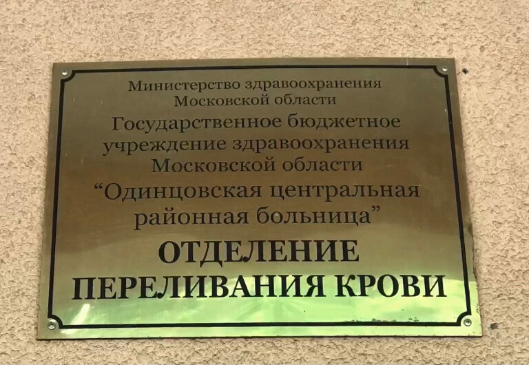 Department of the hospital Gbuz Mo Odintsovskaya tsentralnaya rayonnaya bolnitsa Otdeleniye perelivaniya krovi, Odincovo, photo