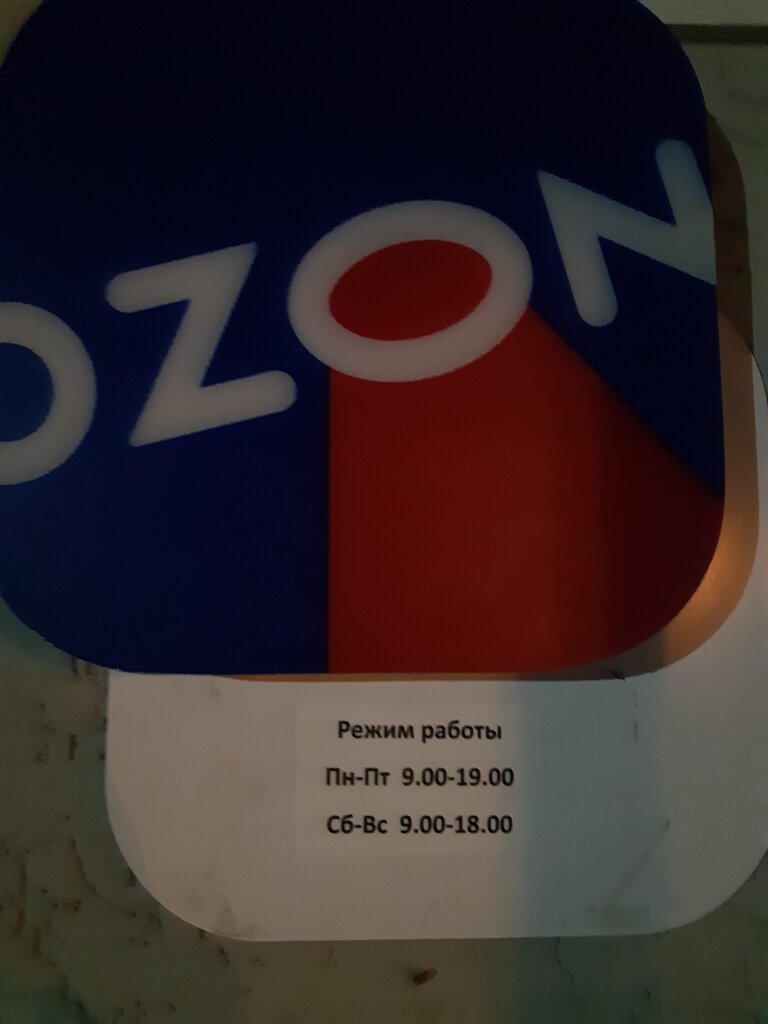 Пункт выдачи Ozon, Заинск, фото