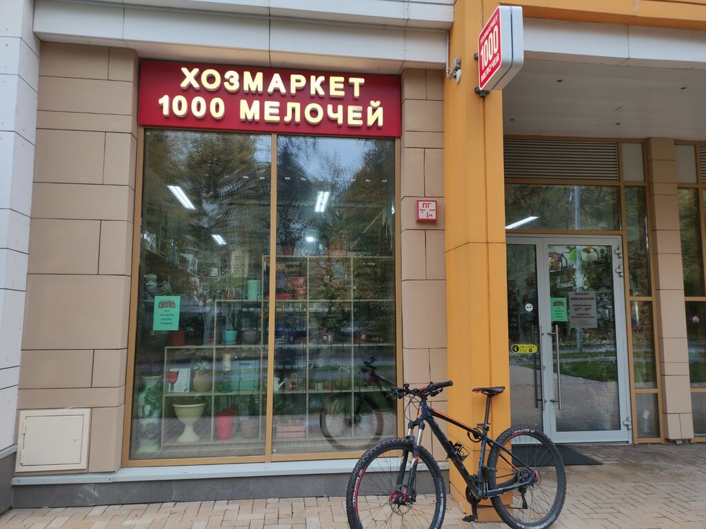 Household goods and chemicals shop Household Goods 1000 Little Things, Moscow, photo