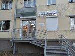 Буря любви (Sverdlovskiy Avenue, 22), tienda de lencería y moda baño