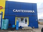 ТоталСантех (Troitskoe Village, 2В), tienda de artículos de saneamiento