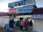 Super Вещь (ulitsa Sinyova, 13А), tienda de ropa