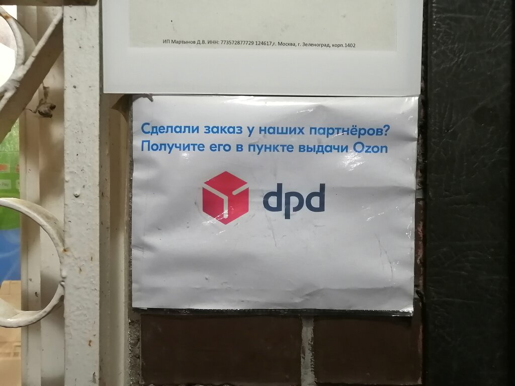 Курьерлік қызмет көрсету DPD, Зеленоград, фото