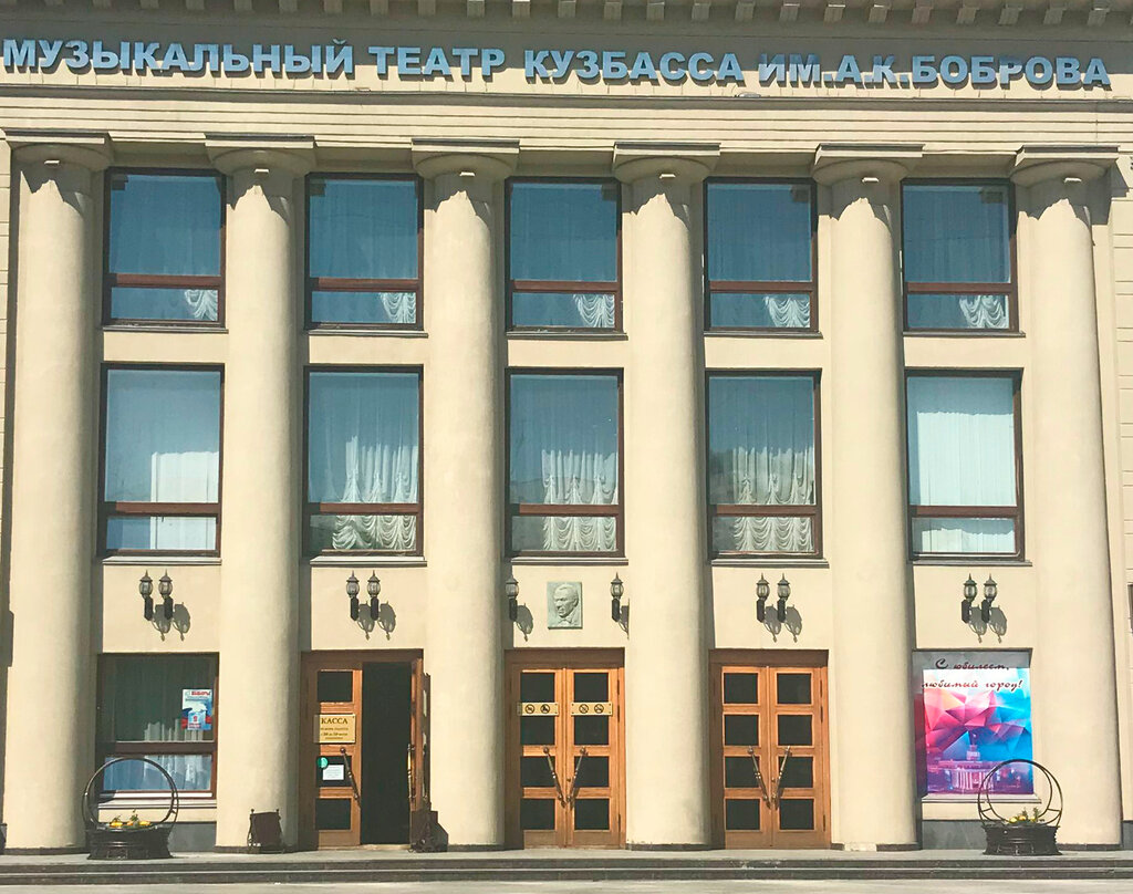 Театр Музыкальный театр Кузбасса имени А. К. Боброва, Кемерово, фото
