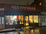 Чебуречная (Lenina Street, 51), fast food