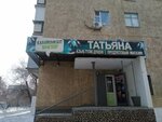 Татьяна (Рақымжан Қошқарбаев көшесі, 5), азық-түлік дүкені  Ақтөбеде