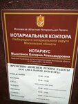 Нотариус Мышленок В. А. (Красная ул., 1, Люберцы), нотариусы в Люберцах