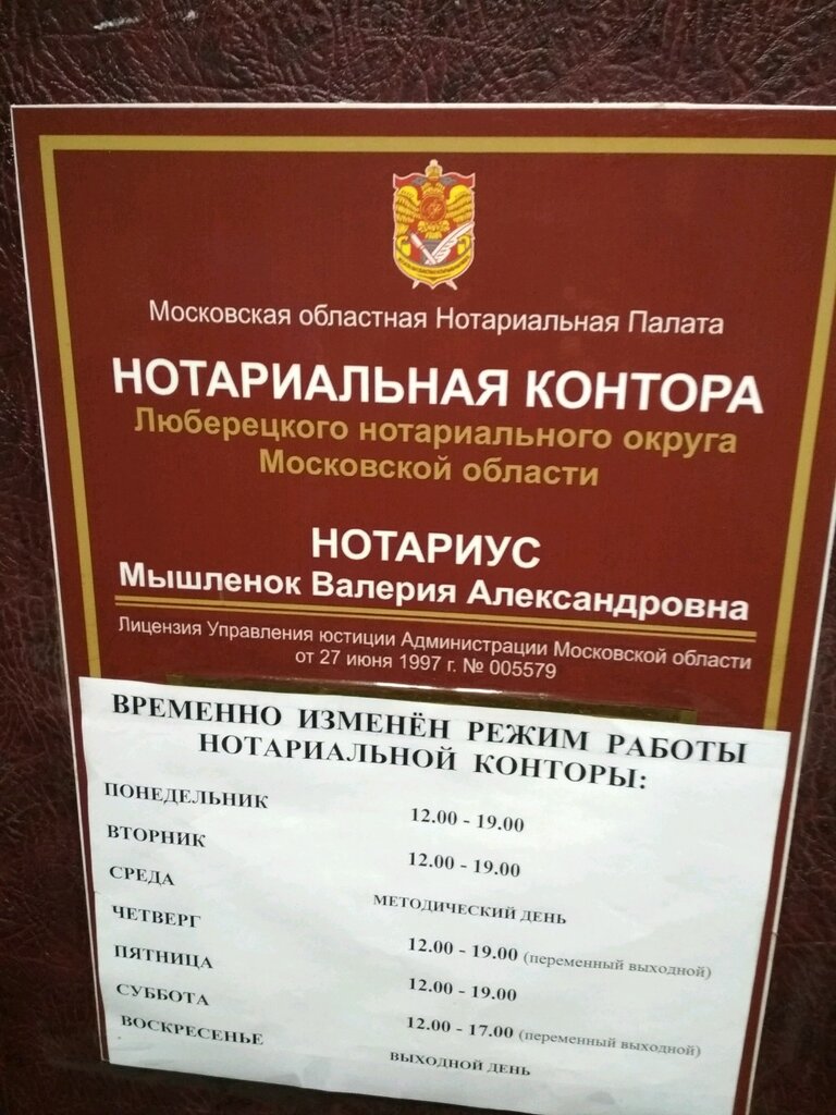 Нотариусы Нотариус Мышленок В. А., Люберцы, фото