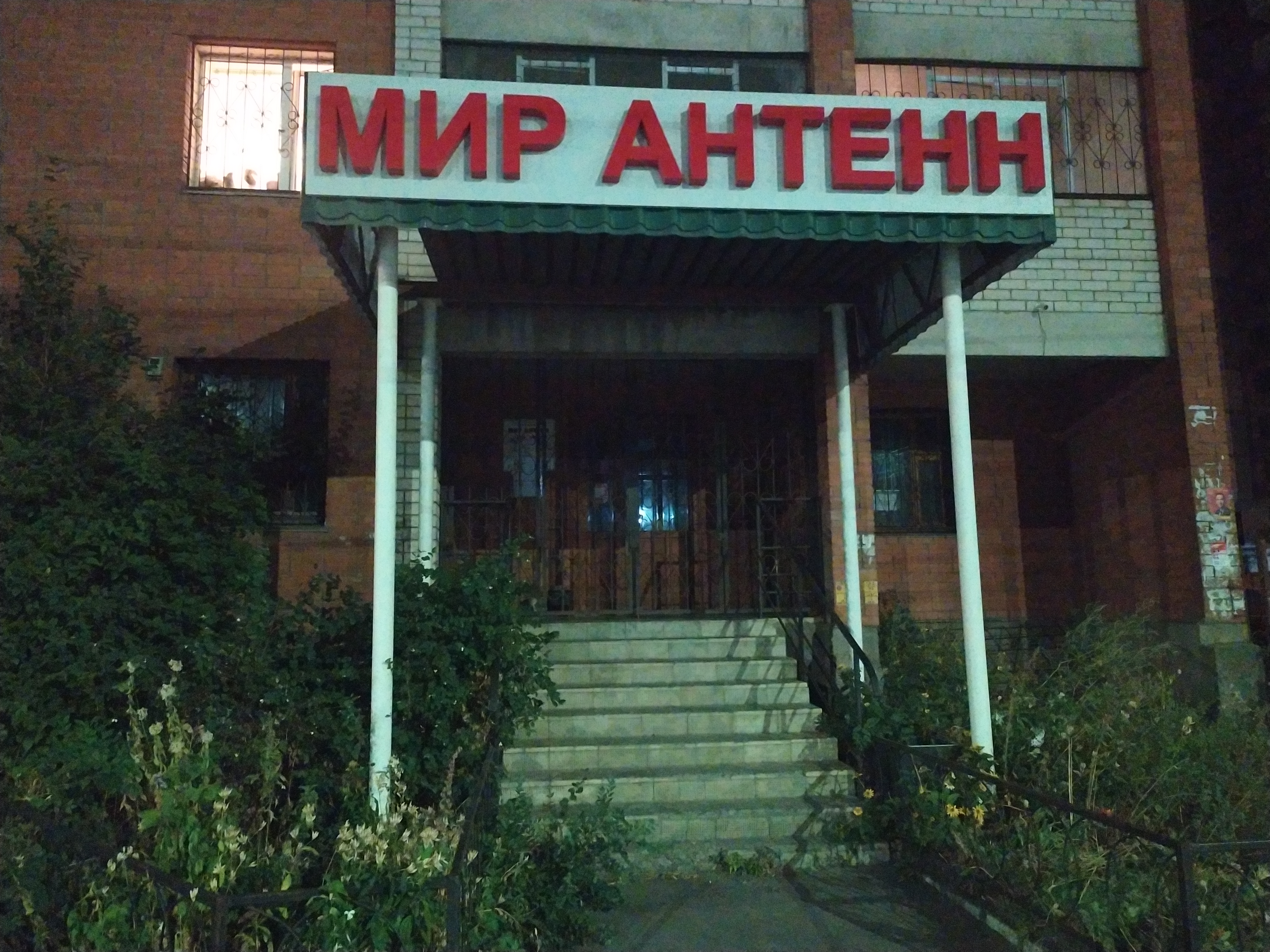Мир антенн 28а микрорайон королева фото
