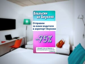 отель Апельсин во Внуково