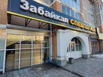 ZabaikalSpecodezda (Kabanskaya ulitsa, 13Б/1), monos de trabajo