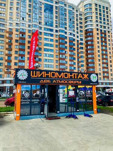 Две атмосферы, шиномонтаж, Ленинградская область, Всеволожский район ...
