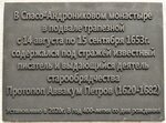 Протопоп Аввакум Петров (Andronyevskaya Square, 10с10), memorial plaque, foundation stone