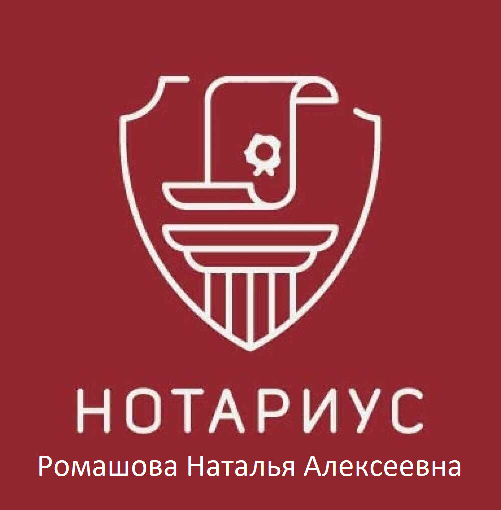 Нотариус Ромашова Н. А.